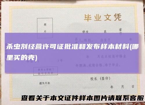 杀虫剂经营许可证批准和发布样本材料(哪里买的壳)