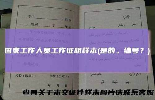 国家工作人员工作证明样本(是的。编号？)