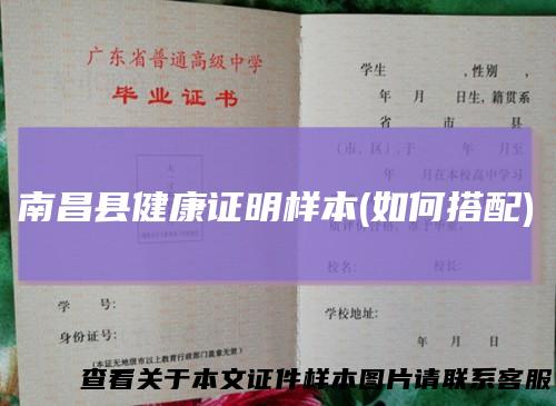 南昌县健康证明样本(如何搭配)