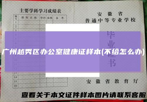 广州越秀区办公室健康证样本(不给怎么办)