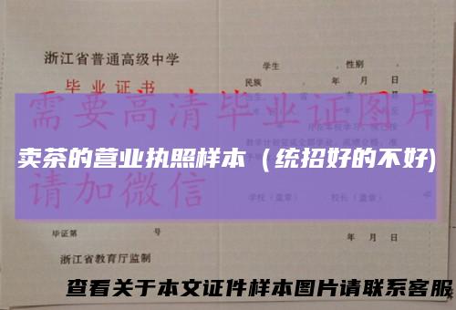 卖茶的营业执照样本(统招好的不好)
