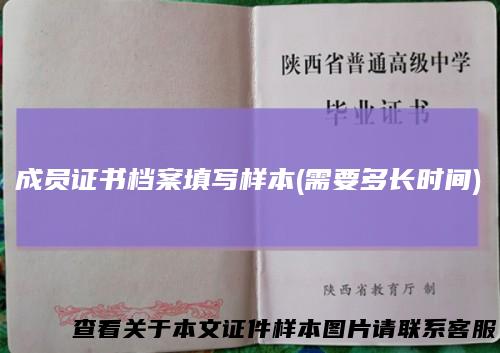 成员证书档案填写样本(需要多长时间)