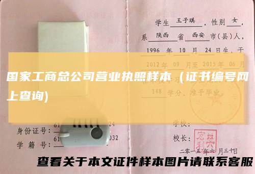 国家工商总公司营业执照样本（证书编号网上查询)
