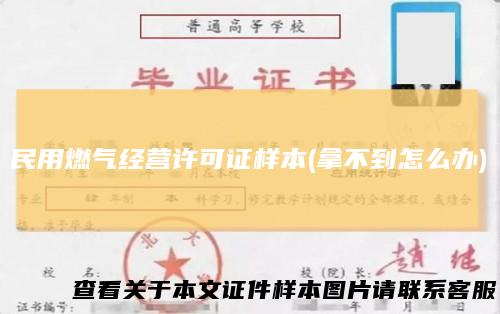 民用燃气经营许可证样本(拿不到怎么办)