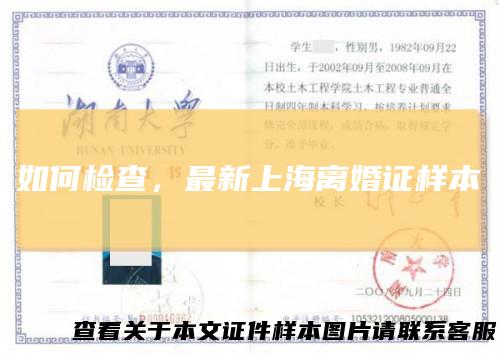 如何检查，最新上海离婚证样本