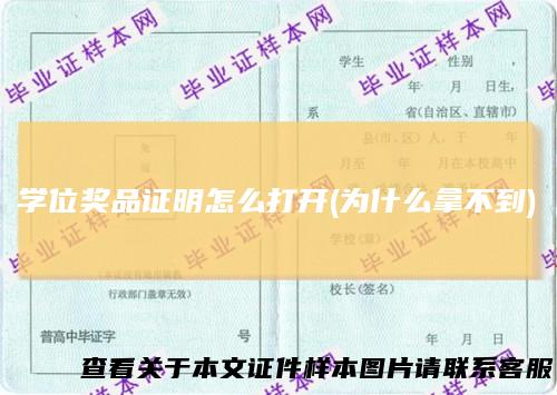 学位奖品证明怎么打开(为什么拿不到)