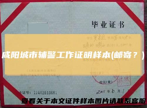 咸阳城市辅警工作证明样本(邮寄？)