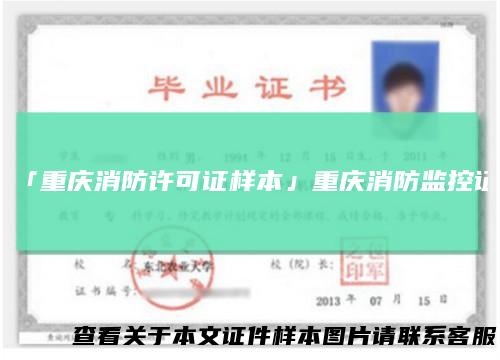 「重庆消防许可证样本」重庆消防监控证
