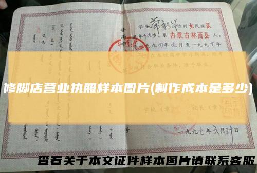 修脚店营业执照样本图片(制作成本是多少)