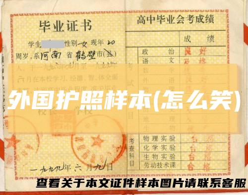 外国护照样本(怎么笑)