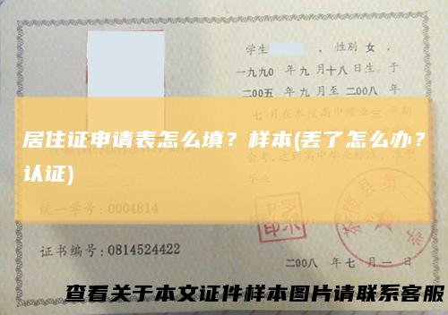 居住证申请表怎么填？样本(丢了怎么办？认证)