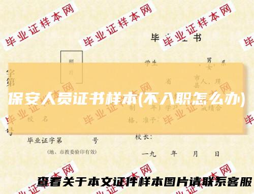 保安人员证书样本(不入职怎么办)