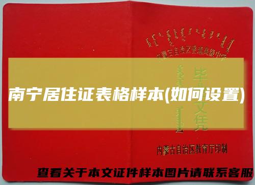 南宁居住证表格样本(如何设置)