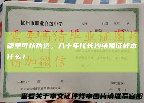哪里可以伪造，八十年代长沙结婚证样本什么？