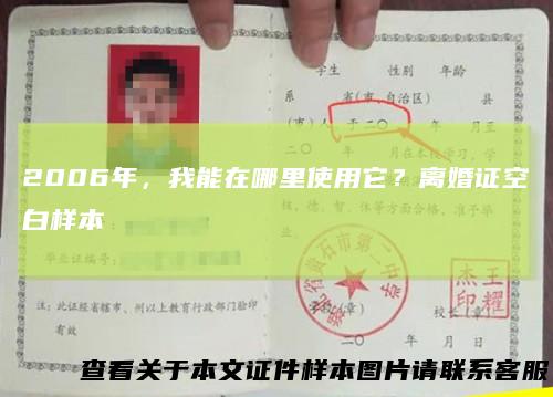 2006年，我能在哪里使用它？离婚证空白样本