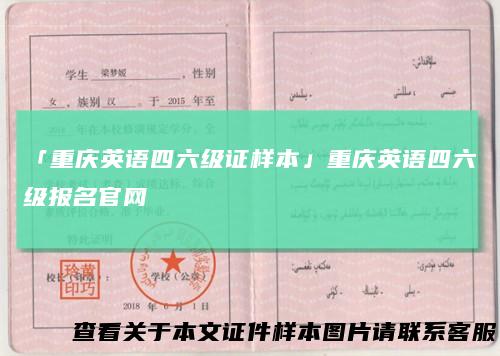 「重庆英语四六级证样本」重庆英语四六级报名官网