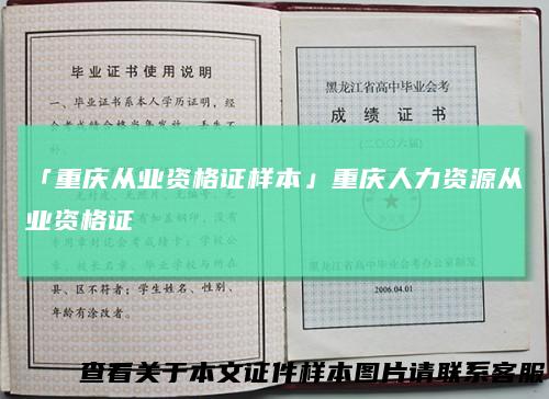 「重庆从业资格证样本」重庆人力资源从业资格证