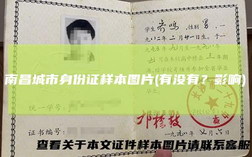 南昌城市身份证样本图片(有没有？影响)
