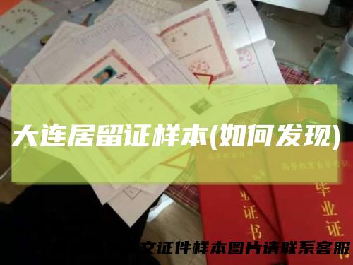 大连居留证样本(如何发现)