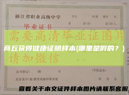商丘获得健康证明样本(哪里是假的？)