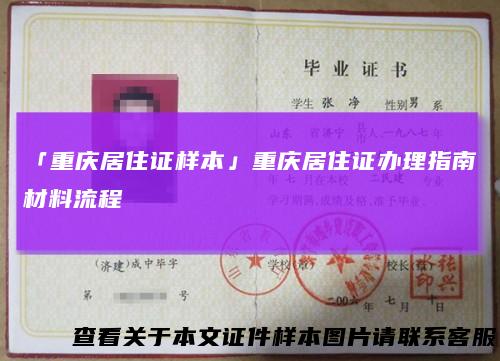 「重庆居住证样本」重庆居住证办理指南材料流程