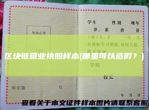 区块链营业执照样本(哪里可以造假？)