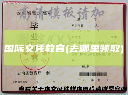 国际文凭教育(去哪里领取)