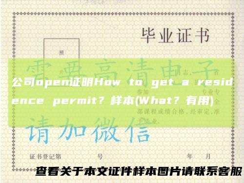 公司open证明Howtogetaresidencepermit？样本(What？有用)