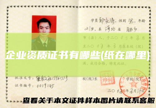 企业资质证书有哪些(纸在哪里)
