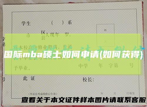 国际mba硕士如何申请(如何获得)