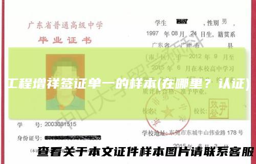 工程增祥签证单一的样本(在哪里？认证)