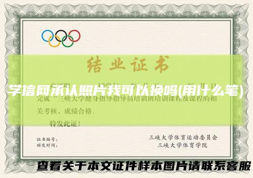 学信网承认照片我可以换吗(用什么笔)