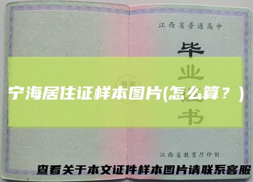 宁海居住证样本图片(怎么算？)
