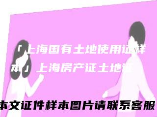 「上海国有土地使用证样本」上海房产证土地证