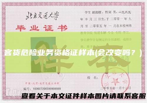 客货危险业务资格证样本(会改变吗？)