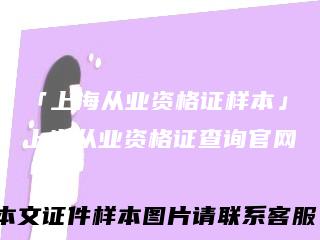「上海从业资格证样本」上海从业资格证查询官网
