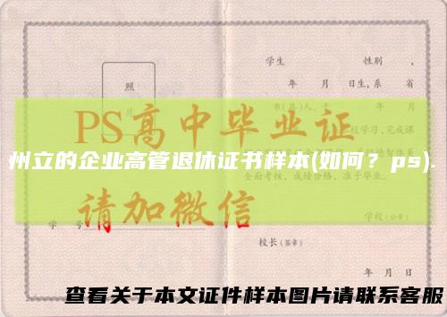 州立的企业高管退休证书样本(如何？ps).
