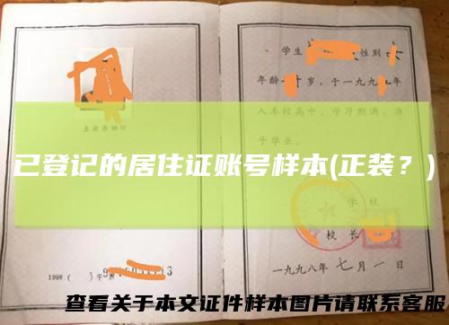 已登记的居住证账号样本(正装？)