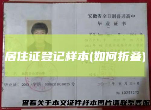 居住证登记样本(如何折叠)