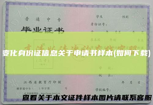 变化身份证信息关于申请书样本(如何下载)