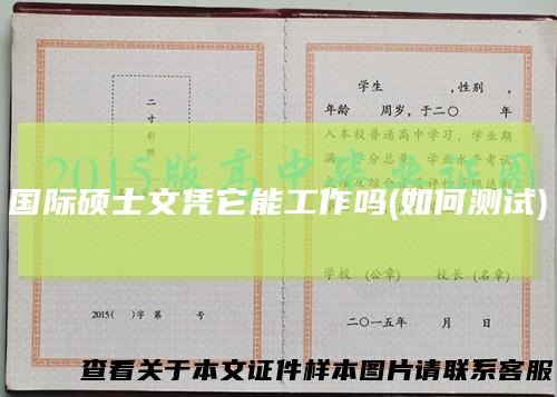 国际硕士文凭它能工作吗(如何测试)