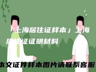 「上海居住证样本」上海居住证证明材料