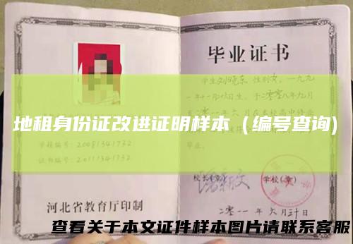 地租身份证改进证明样本（编号查询)