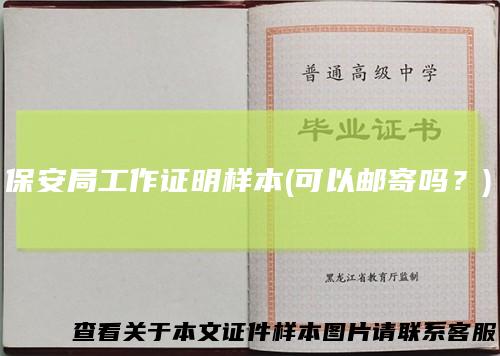 保安局工作证明样本(可以邮寄吗？)