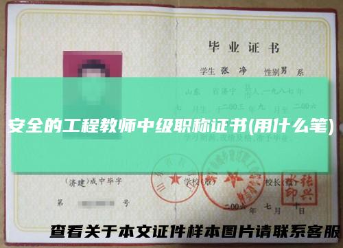 安全的工程教师中级职称证书(用什么笔)