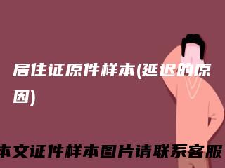 居住证原件样本(延迟的原因)