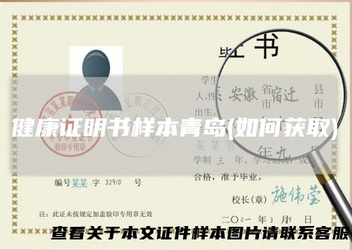 健康证明书样本青岛(如何获取)
