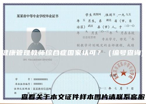 健康管理教师综合症国家认可？（编号查询)