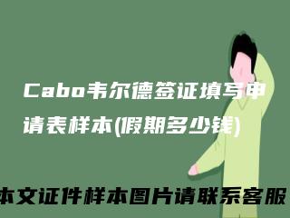 Cabo韦尔德签证填写申请表样本(假期多少钱)