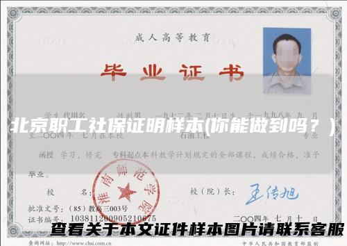 北京职工社保证明样本(你能做到吗？)